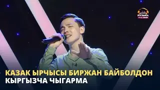 Биржан Байбол  
