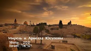 Shma Israel - שמע ישראל - Исполняют Мирель и Ариелла Юсуповы  #israel #израиль #иврит