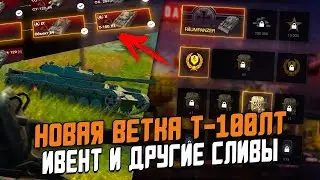 ЧЕРНАЯ ПЯТНИЦА | НОВАЯ ВЕТКА ЛТ | ТАНКИ В HD | ОБНОВЛЕНИЕ 8.5 В WOT BLITZ