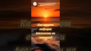 Вибрации реальности #просветление7
