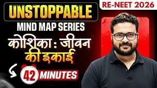 RE-NEET 2026: कोशिका जीवन की इकाई  Complete Mind Map in Just 42 Minutes 🔥 | Unstoppable Series