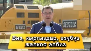 С.Жапаров: Башкалар бир күндө жасаган жумушту, биз бир жумада жасайбыз