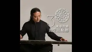 【樂人日常】馬常勝：瀟灑吟遊的琴禪歌者