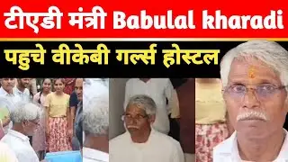 TAD मंत्री Babulal Kharadi पहुचे वीकेबी गर्ल्स होस्टल,तीन बदमाशों ने आधी रात घुस मचाया था धमाल.