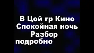 В Цой гр Кино   Спокойная ночь разбор подробный для начинающих
