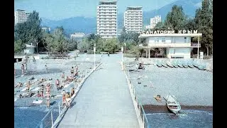 Алушта времен СССР #алушта