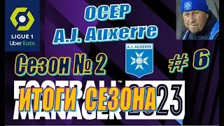 Football Manager 2023 - Карьера за Осер - Season-2 #6 - Итоги сезона. Провал последних туров