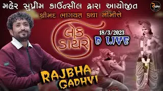 Rajbha Gadhvi D Live || મહેર સુપ્રીમ કાઉન્સીલ દ્વારા આયોજીત || શ્રી મદ ભાગવત કથા નીમીતે લોકડાયરો.