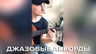 Джазовые аккорды на гитаре | Аккорды для PRO 😎