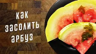Как засолить арбуз 🍉 Рецепт соленого арбуза