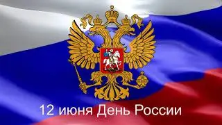 Футаж 12 июня День России