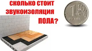 How much does it cost to soundproof a floor?