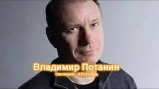 ТОП 10. Самые богатые люди России в 2015 году