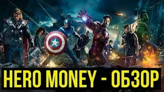 ❌ СКАМ - HERO-MONEY.RU - НОВАЯ ИГРА С ВЫВОДОМ РЕАЛЬНЫХ ДЕНЕГ СТРАХОВКА 2000