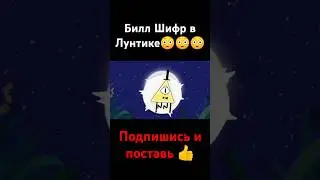 Билл Шифр в Лунтике😳😳😳 #подпишись #поставьлайк #рек#биллшифр #лунтик#гравити_фолз