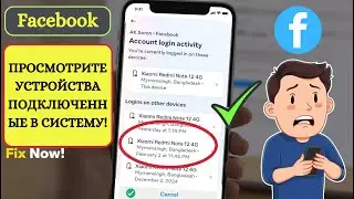 Как просмотреть все устройства вошедшие в вашу учетную запись Facebook (обновление 2024 г.)