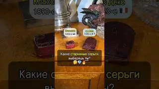 БИТВА СТИЛЕЙ: какие серьги выберешь ты?🔥 #искусство #украшения #серьги #антиквариат  #рекомендации