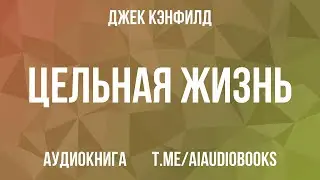 Джек Кэнфилд - Цельная жизнь. Ключевые навыки для достижения ваших целей | Аудиокнига
