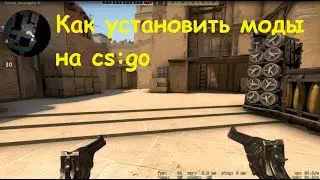 Как установить моды на cs:go