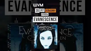 20 лет альбому Fallen группы Evanescence