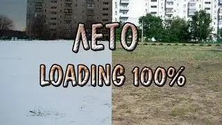 Лето LOADING 100% / Street Team