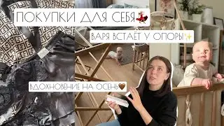 ВЛОГ: ПОКУПКИ ДЛЯ СЕБЯ // ВАРЯ ВСТАЕТ У ОПОРЫ💪🏽// ВДОХНОВЕНИЕ НА ОСЕНЬ🤎🍂