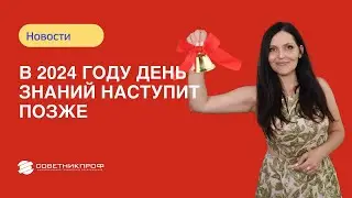 В 2024 году День знаний наступит позже