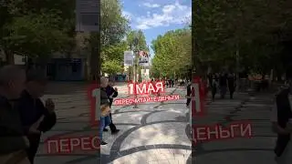 1 Мая Пересчитайте Деньги 💰
