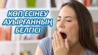 Көп Есіней берсеңіз сізде Мына 10 АУРУДЫҢ Біреуі Болуы Мүмкін, Керек арнасы, Есінеу