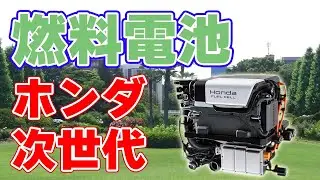 ホンダが次世代『燃料電池』の仕様とスペックを公開！【定置電源】