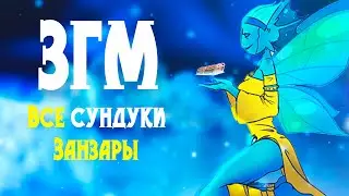 Занзара Головного Мозга [ЗГМ] #7 - Все Сундуки Занзары - Zanzarah: The Hidden Portal