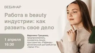 Работа в beauty-индустрии: как развить свое дело