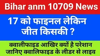 बिहार anm 10709 में 17 को फाइनल लेकिन क्वालिफाइड परेशान क्यों ? Btsc anm news today live
