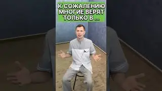 К сожалению многие верят только в ... 