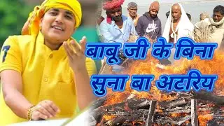 गोलू राजा के निर्गुण सांग II Golu Raja Bhojpuri Nirgun Song II बाबू जी के बिना सुना बा अटरिया