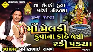 માં મેલડી કૂવાના કાઠે બેસી રડી પડ્યા | પ્રવિણભાઇ રાવળ | Meldi Maa Ni Varta | Barwala ni saty gahtna