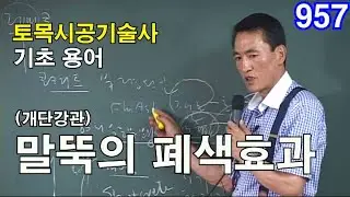 [ 토목시공기술사 기초 ]  (개단강관)말뚝의 폐색효과