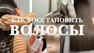 Как Я Восстановила и Отрастила Волосы ⁉️
