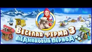 Веселая Ферма 3.   Ледниковый Период.
