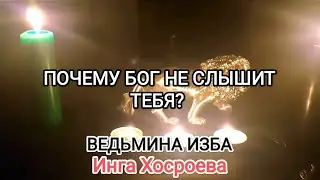 ПОЧЕМУ БОГ НЕ СЛЫШИТ ТЕБЯ? ВЕДЬМИНА ИЗБА 📹 ИНГА ХОСРОЕВА