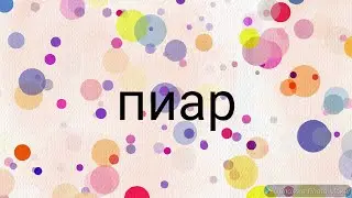Пиар