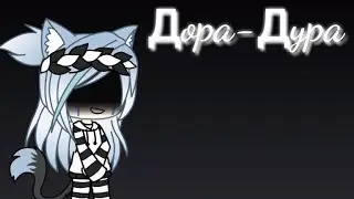 ♥️/клип/Дора-дура/не полный\♥️Ч•О