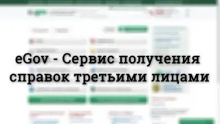 eGov - Сервис получения справок третьими лицами