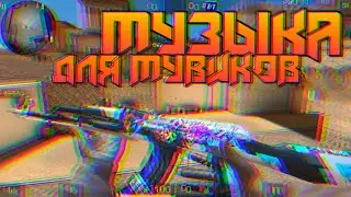 ТОП МУЗЫКА ДЛЯ МУВИКОВ | ТОП 5 ПЕСЕН | КОНКУРС | STANDOFF 2