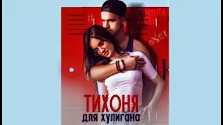 Тихоня для Хулигана | Саманта Аллен (аудиокнига)