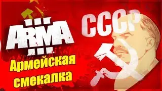 Arma 3 Role Play / Армейская смекалка.