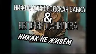 Нижне-Новгородская Бабка & Евгения Данилова - Никак Не Живём [Official Audio 2021]