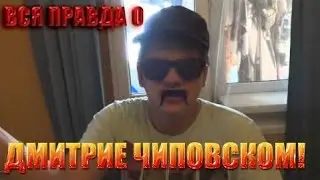 ШОК! ВСЯ ПРАВДА О ДМИТРИЕ ЧИПОВСКОМ
