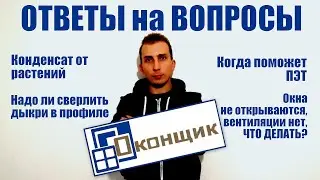 Ответы на Вопросы #1. Окна потеют от растений. Поможет ли ПЭТ? Стоит ли сверлить окно? Вентиляция.