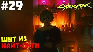 Cyberpunk 2077 #29 ✖ ШУТ ИЗ НАЙТ-СИТИ ✖ [1080p 60FPS]
